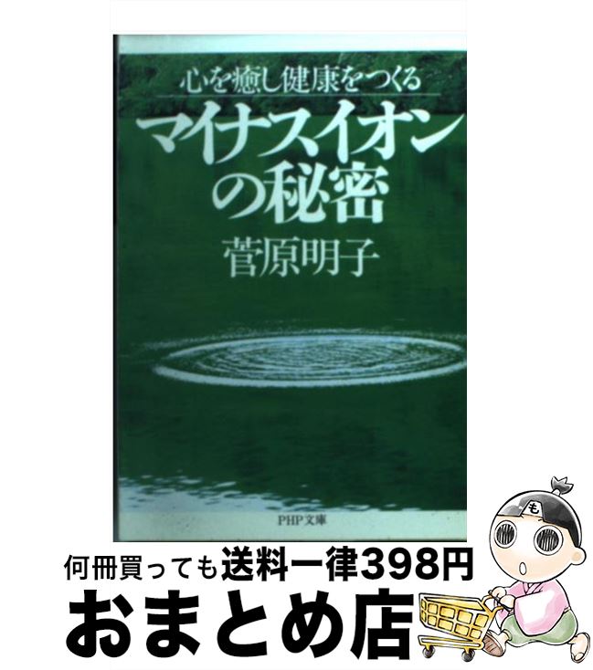 【中古】 マイナスイオンの秘密 心