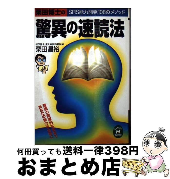 【中古】 栗田博士の驚異の速読法 SRS能力開発108のメソッド / 栗田 昌裕 / 学研プラス 文庫 【宅配便出荷】