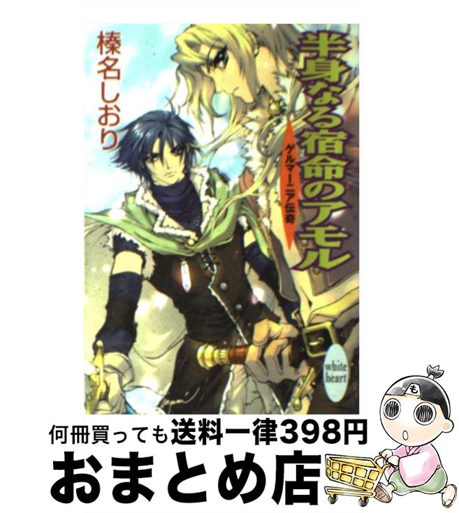  半身なる宿命のアモル ゲルマーニア伝奇 / 榛名 しおり, 池上 紗京 / 講談社 