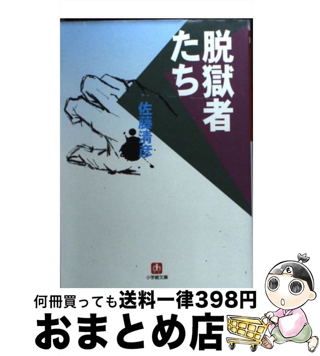 【中古】 脱獄者たち / 佐藤 清彦 / 小学館 文庫 【宅配便出荷】