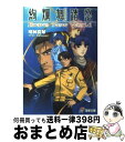 著者：明神 真琴, きむら じゅんこ出版社：メディアワークスサイズ：文庫ISBN-10：4840229775ISBN-13：9784840229777■通常24時間以内に出荷可能です。※繁忙期やセール等、ご注文数が多い日につきましては　発送まで72時間かかる場合があります。あらかじめご了承ください。■宅配便(送料398円)にて出荷致します。合計3980円以上は送料無料。■ただいま、オリジナルカレンダーをプレゼントしております。■送料無料の「もったいない本舗本店」もご利用ください。メール便送料無料です。■お急ぎの方は「もったいない本舗　お急ぎ便店」をご利用ください。最短翌日配送、手数料298円から■中古品ではございますが、良好なコンディションです。決済はクレジットカード等、各種決済方法がご利用可能です。■万が一品質に不備が有った場合は、返金対応。■クリーニング済み。■商品画像に「帯」が付いているものがありますが、中古品のため、実際の商品には付いていない場合がございます。■商品状態の表記につきまして・非常に良い：　　使用されてはいますが、　　非常にきれいな状態です。　　書き込みや線引きはありません。・良い：　　比較的綺麗な状態の商品です。　　ページやカバーに欠品はありません。　　文章を読むのに支障はありません。・可：　　文章が問題なく読める状態の商品です。　　マーカーやペンで書込があることがあります。　　商品の痛みがある場合があります。