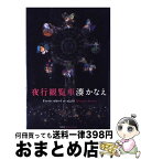 【中古】 夜行観覧車 / 湊 かなえ / 双葉社 [単行本]【宅配便出荷】