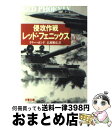 【中古】 侵攻作戦レッド・フェニックス 上 / ラリー・ボンド / 文藝春秋 [文庫]【宅配便出荷】