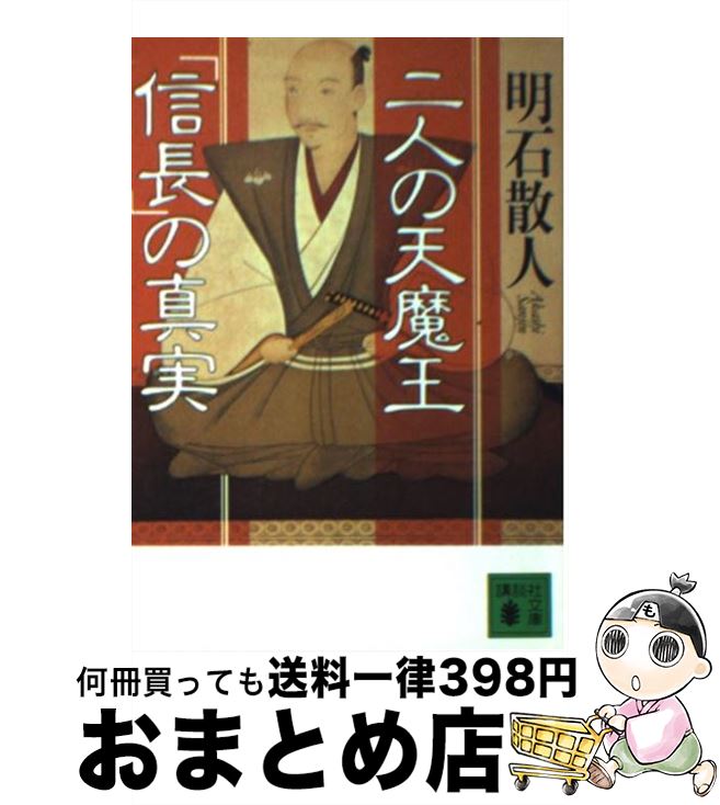 【中古】 二人の天魔王 「信長」の真実 / 明石 散人 / 講談社 [文庫]【宅配便出荷】