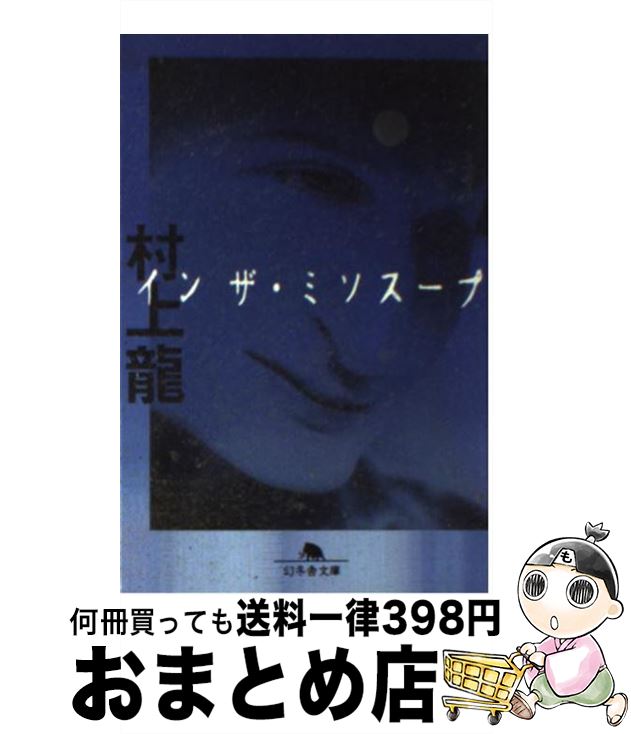 【中古】 インザ・ミソスープ / 村上 龍 / 幻冬舎 [文庫]【宅配便出荷】