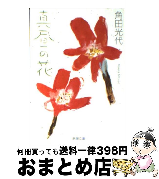 著者：角田 光代出版社：新潮社サイズ：文庫ISBN-10：4101058229ISBN-13：9784101058221■こちらの商品もオススメです ● 重力ピエロ / 伊坂 幸太郎 / 新潮社 [文庫] ● 冷静と情熱のあいだ Rosso / 江國 香織 / KADOKAWA [文庫] ● オーデュボンの祈り / 伊坂 幸太郎 / 新潮社 [文庫] ● 人斬り以蔵 改版 / 司馬 遼太郎 / 新潮社 [文庫] ● 梟の城 改版 / 司馬 遼太郎 / 新潮社 [文庫] ● 対岸の彼女 / 角田 光代 / 文藝春秋 [文庫] ● 父の詫び状 / 向田 邦子 / 文藝春秋 [文庫] ● 紙の月 / 角田 光代 / 角川春樹事務所 [ペーパーバック] ● 最後の恋 つまり、自分史上最高の恋。 / 阿川 佐和子, 沢村 凜, 三浦 しをん, 柴田 よしき, 乃南 アサ, 谷村 志穂, 角田 光代, 松尾 由美 / 新潮社 [文庫] ● 小説君の名は。 / 新海 誠 / KADOKAWA/メディアファクトリー [文庫] ● 落下する夕方 / 江國 香織 / KADOKAWA [文庫] ● 命の器 / 宮本 輝 / 講談社 [文庫] ● ちょっと今から仕事やめてくる / 北川 恵海 / KADOKAWA [文庫] ● 冷静と情熱のあいだ Blu / 辻 仁成 / KADOKAWA [文庫] ● 世界で一番おもしろい地図帳 / おもしろ地理学会 / 青春出版社 [単行本（ソフトカバー）] ■通常24時間以内に出荷可能です。※繁忙期やセール等、ご注文数が多い日につきましては　発送まで72時間かかる場合があります。あらかじめご了承ください。■宅配便(送料398円)にて出荷致します。合計3980円以上は送料無料。■ただいま、オリジナルカレンダーをプレゼントしております。■送料無料の「もったいない本舗本店」もご利用ください。メール便送料無料です。■お急ぎの方は「もったいない本舗　お急ぎ便店」をご利用ください。最短翌日配送、手数料298円から■中古品ではございますが、良好なコンディションです。決済はクレジットカード等、各種決済方法がご利用可能です。■万が一品質に不備が有った場合は、返金対応。■クリーニング済み。■商品画像に「帯」が付いているものがありますが、中古品のため、実際の商品には付いていない場合がございます。■商品状態の表記につきまして・非常に良い：　　使用されてはいますが、　　非常にきれいな状態です。　　書き込みや線引きはありません。・良い：　　比較的綺麗な状態の商品です。　　ページやカバーに欠品はありません。　　文章を読むのに支障はありません。・可：　　文章が問題なく読める状態の商品です。　　マーカーやペンで書込があることがあります。　　商品の痛みがある場合があります。