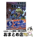 【中古】 真・無責任艦長タイラー外伝 ラヴアンドウォー 上 / 吉岡 平, 森 小太郎 / KADOKAWA(エンターブレイン) [文庫]【宅配便出荷】