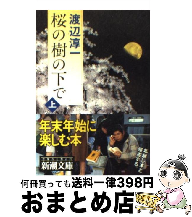 【中古】 桜の樹の下で 上巻 / 渡辺 淳一 / 新潮社 [文庫]【宅配便出荷】