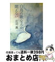 【中古】 白鳥の歌なんか聞えない / 庄司 薫 / 中央公論新社 [文庫]【宅配