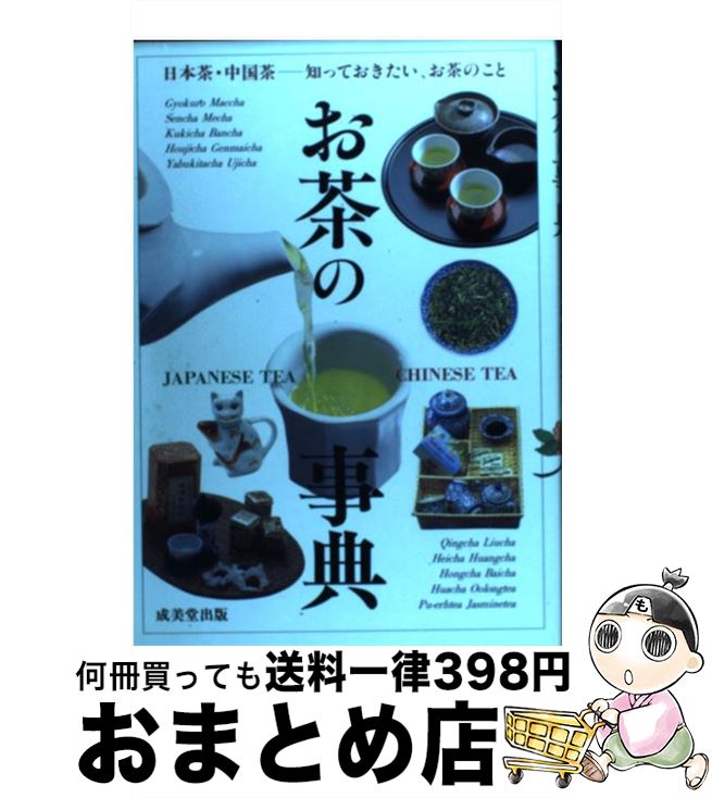 【中古】 お茶の事典 日本茶・中国茶の世界 / 成美堂出版 / 成美堂出版 [単行本]【宅配便出荷】