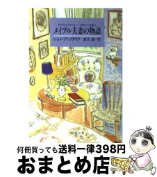 【中古】 メイプル夫妻の物語 / 岩元 厳, ジョン アップダイク, John Updike / 新潮社 [文庫]【宅配便出荷】