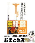 【中古】 なぜ英語のネイティブは、見知らぬ人にあいさつをするのか？ 「実践的」英語上達の秘訣集 / 藤田 英時 / 宝島社 [新書]【宅配便出荷】