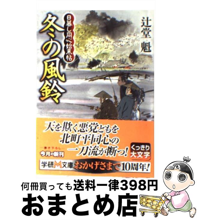 【中古】 冬の風鈴 日暮し同心始末帖 / 辻堂魁 / 学研プラス [文庫]【宅配便出荷】