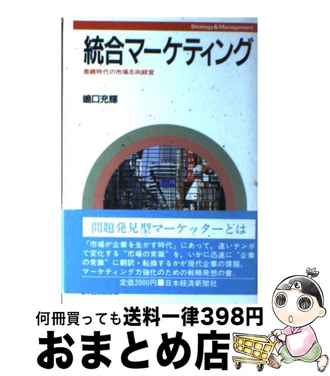  統合マーケティング 豊饒時代の市場志向経営　Strategy　＆　ma / 嶋口 充輝 / 日経BPマーケティング(日本経済新聞出版 