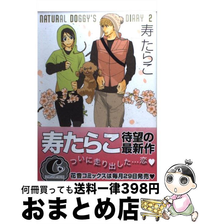 【中古】 NATURAL　DOGGY’S　DIARY 2 / 寿