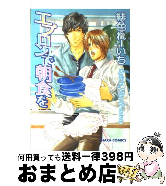 【中古】 エプロンで朝食を / 緋色 れーいち / 徳間書店 [コミック]【宅配便出荷】