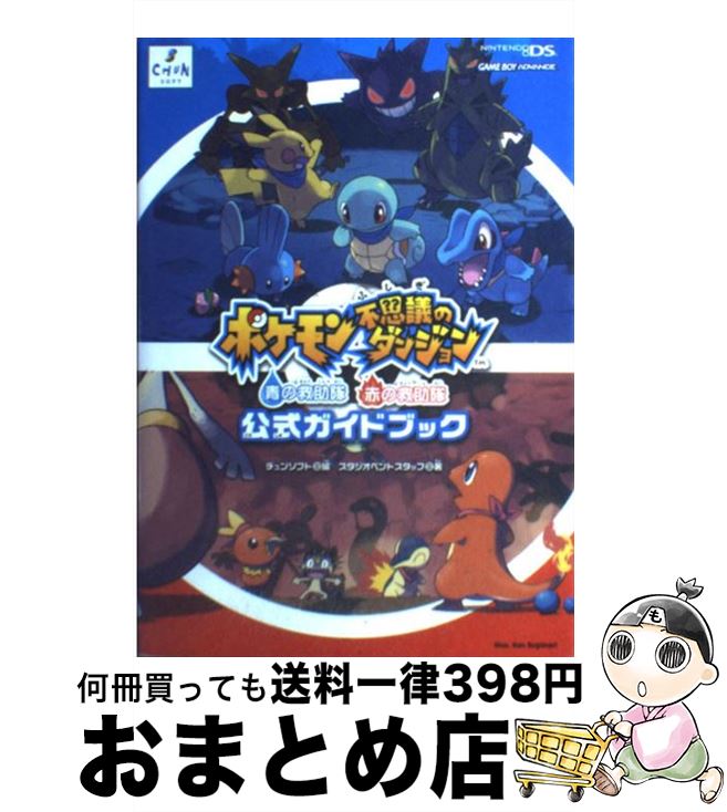 【中古】 ポケモン不思議のダンジョン青の救助隊赤の救助隊公式ガイドブック Nintendo DS / チュンソフト, スタジオベントスタッフ / チュンソフト 単行本 【宅配便出荷】