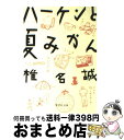 【中古】 ハーケンと夏みかん / 椎名 誠 / 集英社 [文庫]【宅配便出荷】