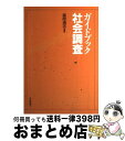 【中古】 ガイドブック社会調査 / 森岡 清志 / 日本評論社 単行本 【宅配便出荷】