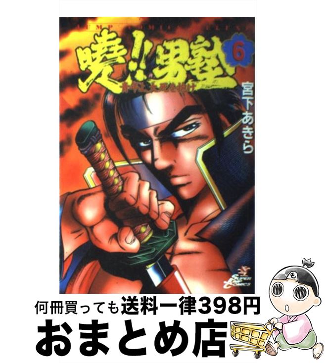 【中古】 曉！！男塾 青年よ、大死を抱け 6 / 宮下 あきら / 集英社 [コミック]【宅配便出荷】