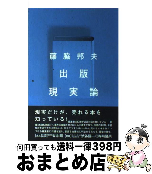 【中古】 出版現実論 / 藤脇 邦夫 / 太田出版 [単行本]【宅配便出荷】