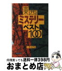 【中古】 東西ミステリーベスト100 / 文藝春秋 / 文藝春秋 [文庫]【宅配便出荷】