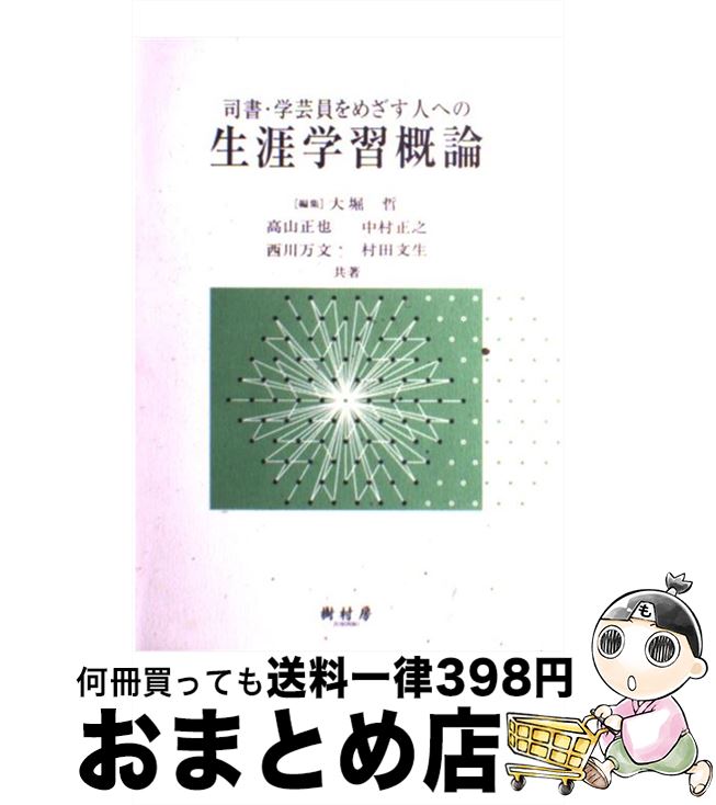 【中古】 司書・学芸員をめざす人への生涯学習概論 / 大堀 哲, 高山 正也 / 樹村房 [単行本]【宅配便出荷】