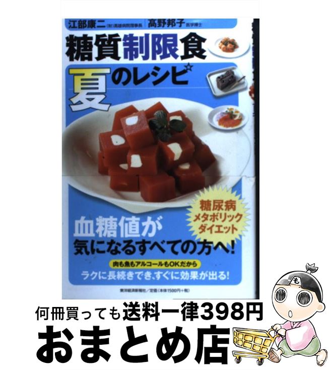 【中古】 糖質制限食夏のレシピ / 江部 康二/高野 邦子 / 東洋経済新報社 [単行本（ソフトカバー）]【..