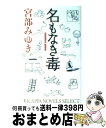  名もなき毒 / 宮部 みゆき / 光文社 