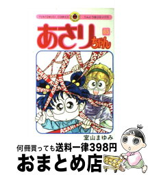 【中古】 あさりちゃん 65 / 室山 まゆみ / 小学館 [コミック]【宅配便出荷】