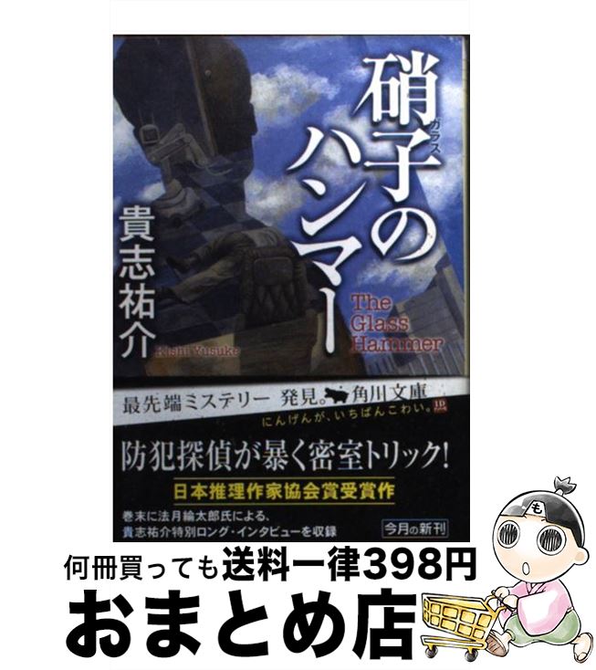 【中古】 硝子のハンマー / 貴志 祐介 / KADOKAWA [文庫]【宅配便出荷】