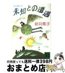 【中古】 新井素子の未知との遭遇 / 新井 素子 / 講談社 [文庫]【宅配便出荷】