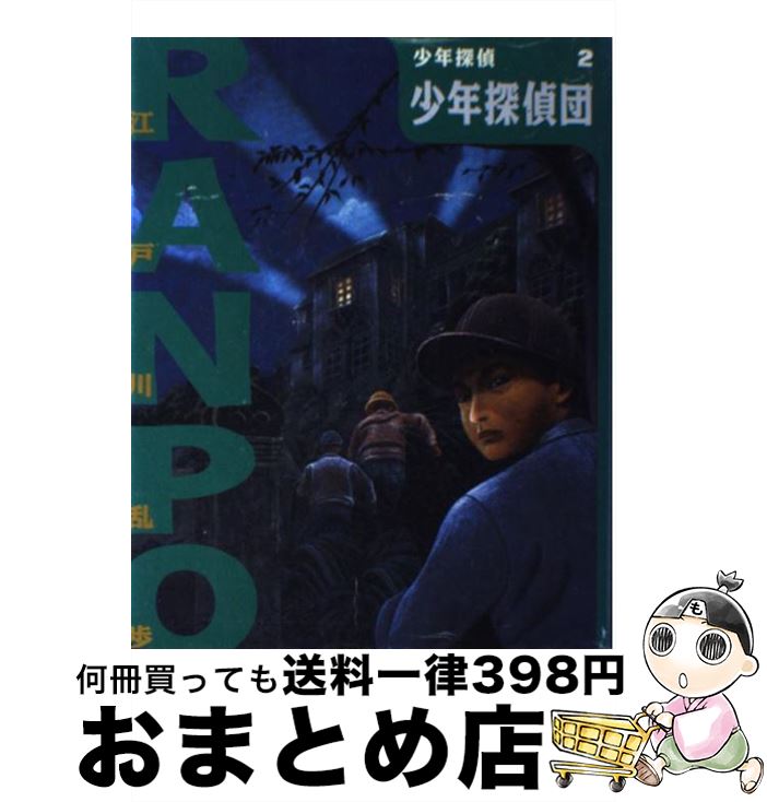 【中古】 少年探偵団 / 江戸川 乱歩, 藤田 新策, 佐竹 美保 / ポプラ社 [単行本]【宅配便出荷】