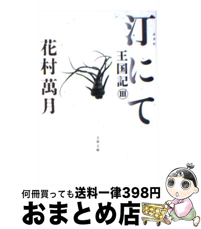 【中古】 汀にて 王国記3 / 花村 萬月 / 文藝春秋 [文庫]【宅配便出荷】