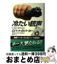 【中古】 冷たい銃声 / ロバート B. パーカー, Robert B. Parker, 菊池 光 / 早川書房 単行本 【宅配便出荷】