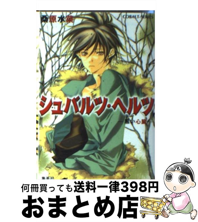 【中古】 シュバルツ・ヘルツ 黒い心臓 / 桑原 水菜, 夢花 李 / 集英社 [文庫]【宅配便出荷】