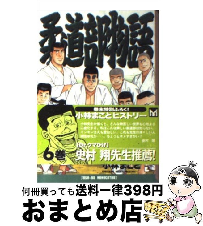 【中古】 柔道部物語 6 / 小林 まこと / 講談社 文庫 【宅配便出荷】