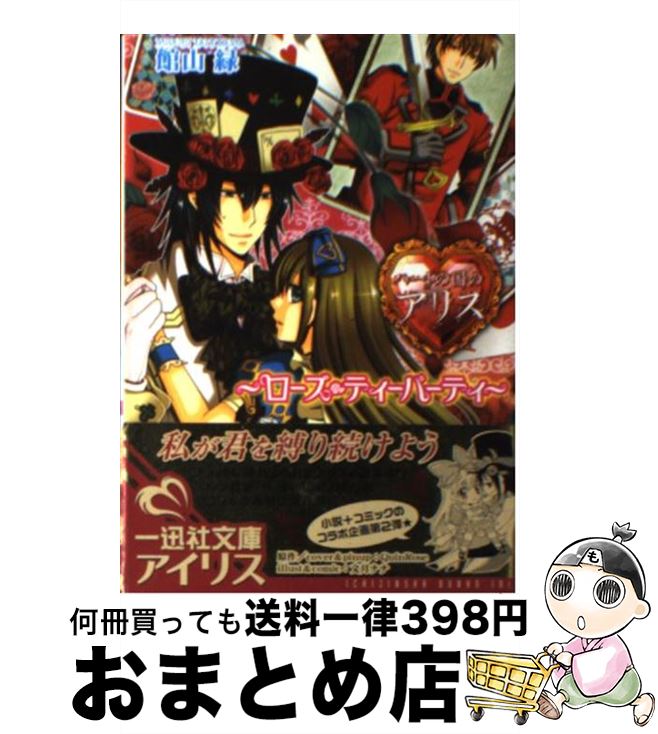 【中古】 ハートの国のアリス ローズ・ティーパーティ / 館山 緑, Quin Rose, 文月 ナナ / 一迅社 [文庫]【宅配便出荷】