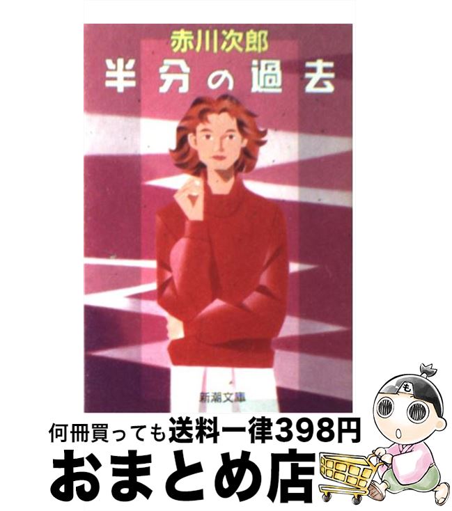 【中古】 半分の過去 / 赤川 次郎 / 新潮社 [文庫]【宅配便出荷】
