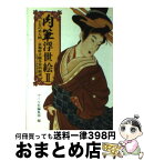 【中古】 肉筆浮世絵 2 / マール社編集部 / マール社 [文庫]【宅配便出荷】