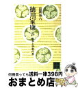 【中古】 徳川家康 24 / 山岡 荘八 / 講談社 文庫 【宅配便出荷】