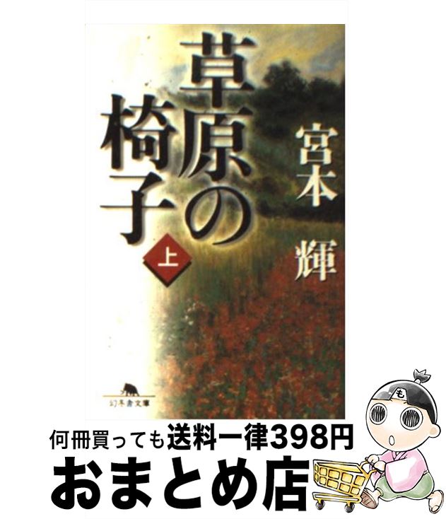 楽天もったいない本舗　おまとめ店【中古】 草原の椅子 上 / 宮本 輝 / 幻冬舎 [文庫]【宅配便出荷】