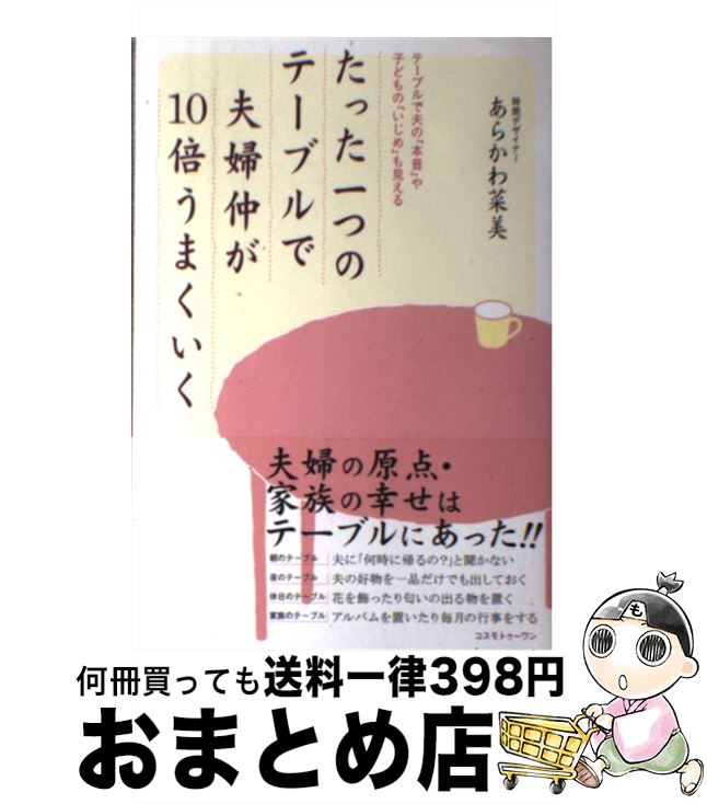 【中古】 たった一つのテーブルで夫婦仲が10倍うまくいく テーブルで夫の「本音」や子どもの「いじめ」も見える / あらかわ 菜美 / コスモトゥ [単行本(ソフ...
