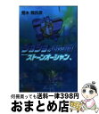 【中古】 ジョジョの奇妙な冒険 46 / 荒木 飛呂彦 / 集英社 文庫 【宅配便出荷】