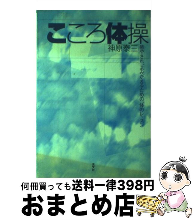 【中古】 こころ体操 癒やされ、よみがえるための、体のレッスン / 神原 泰三 / 光文社 [単行本]【宅配便出荷】