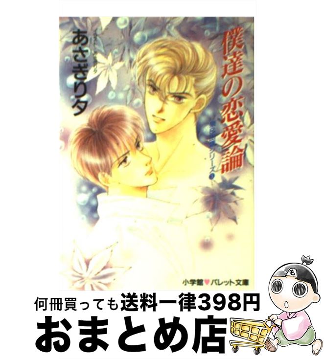 【中古】 僕達の恋愛論 / あさぎり 夕 / 小学館 [文庫]【宅配便出荷】