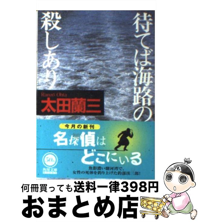 【中古】 待てば海路の殺しあり / 太田 蘭三 / KADOKAWA [文庫]【宅配便出荷】