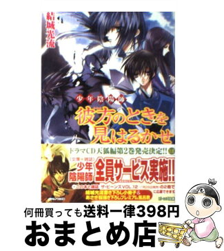 【中古】 彼方のときを見はるかせ 少年陰陽師 / 結城　光流, あさぎ 桜 / 角川グループパブリッシング [文庫]【宅配便出荷】