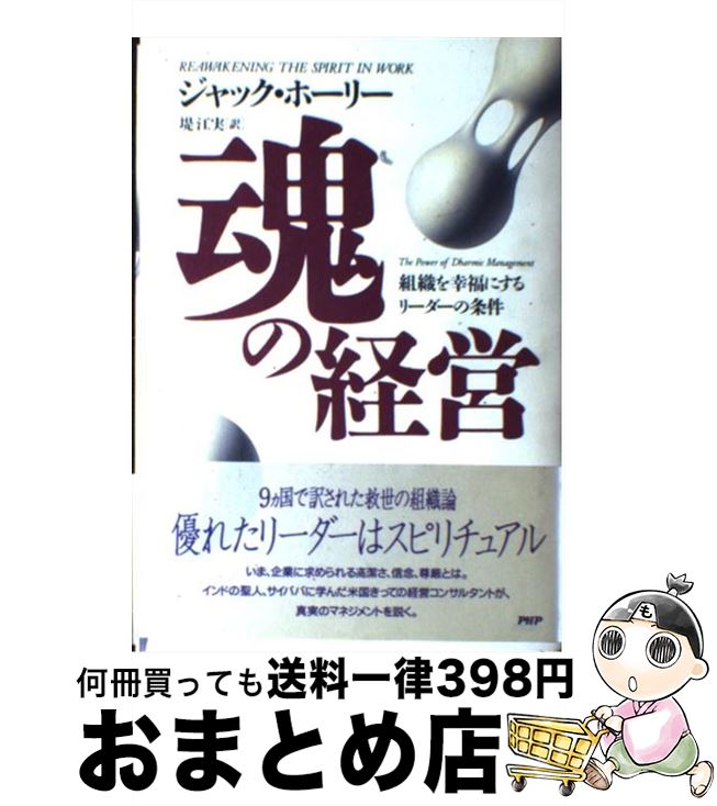 【中古】 魂の経営 組織を幸福にするリーダーの条件 / ジャック ホーリー, Jack Hawley, 堤 江実 / PHP研究所 [単行本]【宅配便出荷】