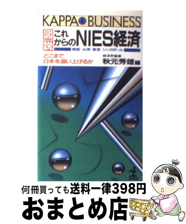 【中古】 図説これからのNIES経済 どこまで日本を追い上げるか / 秋元 秀雄 / 光文社 [新書]【宅配便出荷】